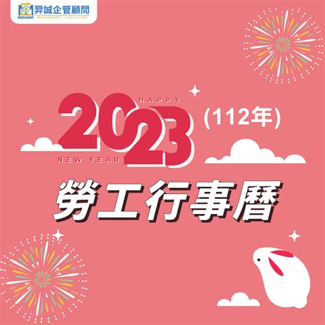 弘文行事曆2023|2023年（112年）勞工行事曆（參照人事行政總處行事。